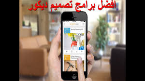 افضل برامج لتصميم ديكور المنزل Youtube