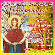 Картинка с Покровом Пресвятой Богородицы с пожеланием — скачать бесплатно
