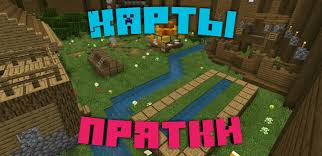 скачать майнкрафт 0 16 0 на андроид бесплатно на русском Skachat Karty Pryatki Dlya Minecraft Pe Karty Pryatki Dlya Majnkraft Pe