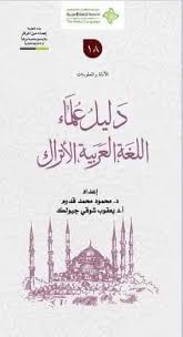 صدور مشروع اللغة العربي ة في تركيا في خمسة مجلدات