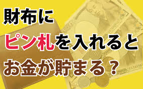 綺麗なピン札を財布に入れるだけでお金が貯まるって本当 Riddle Puzzle リドルパズル