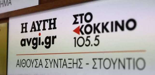 ΣΥΡΙΖΑ-ΠΣ: Εξοφλήθηκαν τα δεδουλευμένα των εργαζομένων στην εφημερίδα ΑΥΓΗ  και τον ρ/σ στο Κόκκινο 105,5
