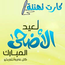 كتابة أسماء على تهنئة عيد الاضحى home decor decals home decor image