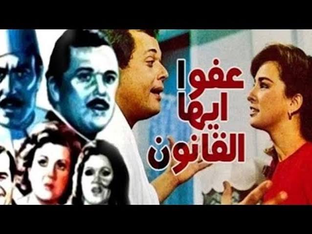 Afwan Ioha El Kanon Movie | فيلم عفوا ايها القانون