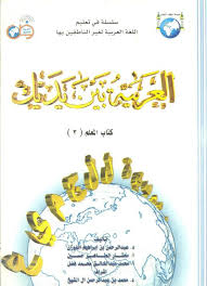 العربية بين يديك كتاب المعلم 3 المعلمة أسماء