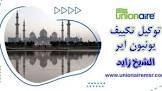 تكييف يونيون اير