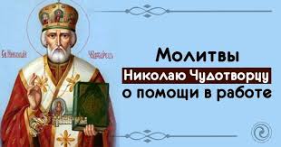 лучшая молитва о помощи в различных делах николаю чудотворцу Ezoterika Samopoznanie Put K Sebe Duhovnye Praktiki Duhovnoe Razvitie Prayers Blog Blog Posts