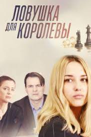 мажор 1 сезон смотреть онлайн бесплатно в хорошем качестве Lovushka Dlya Korolevy 7 8 Seriya