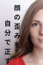 顔の歪みを自分で正す方法5選 顔 ダイエット 顔 矯正 小顔 ダイエット