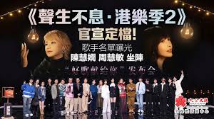 聲生不息·港樂季2》官宣定檔！歌手名單曝光陳慧嫻周慧敏坐陣 ...