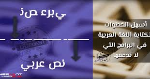 الكتابة باللغة العربية على البرامج التي لا تدعمها مع الخط المفضل أفضل وأسهل طريقة Th2plant