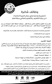 وزارة التعليم العالى و البحث العلمى المصرية,تعد وزارة التعليم العالى إحدى مؤسسات الدولة المنوط بها بناء الشخصية العلمية والإنسانية لقطاع عريض من الشباب سواء الجامعات أو المعاهد العليا. ÙˆØ¸Ø§Ø¦Ù Ø´Ø§ØºØ±Ø© ØªØ¹Ù„ÙŠÙ…ÙŠØ© ÙˆØ¥Ø¯Ø§Ø±ÙŠØ© ÙˆÙÙŠ Ù…Ø¬Ø§Ù„ Ø§Ù„ØªØ±Ø¨ÙŠØ© Ø§Ù„Ø®Ø§ØµØ© Ù„Ø¯Ù‰ ÙˆØ²Ø§Ø±Ø© Ø§Ù„ØªØ¹Ù„ÙŠÙ… ÙˆØ§Ù„ØªØ¹Ù„ÙŠÙ… Ø§Ù„Ø¹Ø§Ù„ÙŠ Ø¨Ø¯ÙˆÙ„Ø© Ù‚Ø·Ø±