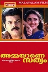 Sathyam is a malayalam film released in 2004 starring prithviraj and priyamani.the story circles around sanjeev kumar (prithviraj) who is awaiting his selection into the police force. Ammayane Sathyam Alchetron The Free Social Encyclopedia