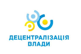 Картинки по запросу децентралізація