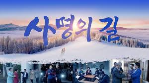 2019 기독교 영화 십자가의 길에서 하나님의 사랑이 함께하네 사명의 길 생명의빛 2019기독교영화 십자가의길 하나님의사랑 기독교 영화 복음