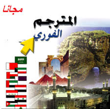 free translator service for better understanding of the world for more information visit on this website http www المترجم الفوري lingo dictionary thesaurus
