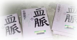 血脈を読み終えて ふたりでお茶を