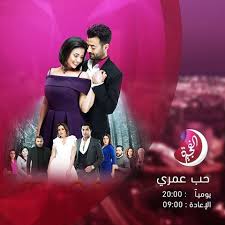 موعد وتوقيت عرض مسلسل حب عمري على قناة الفجيرة رمضان 2020 Movie Posters Movies Poster