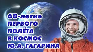 Фамилия гагарин в списке кандидатов на первый полёт стояла в экзаменационной ведомости 9 марта 1961 г. 60 Letie Poleta V Kosmos Yu A Gagarina Pestravskij Filial Gbou Sosh S Majskoe Dom Detskogo Tvorchestva S Pestravka