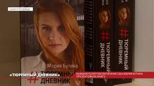 Андрей шитов — о бестселлере тюремный дневник россиянки, проведшей полтора года в американских застенках. Byvshaya Politzaklyuchennaya Ssha Mariya Butina Prezentovala Knigu Tyuremnyj Dnevnik