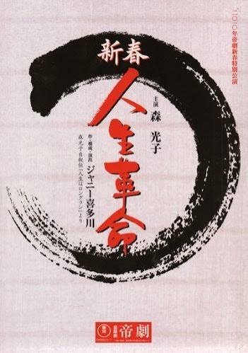 新春 人生革命