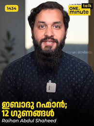 ഇബാദു റഹ്മാൻ; 12 ഗുണങ്ങൾ, ✨One Minute Talk ✨, ഒരു ദിനം, ഒരു മിനിറ്റ്,  ഒരറിവ് , Episode #1434, 🎙️ Raihan Abdul Shaheed, “One Minute Talk” എല്ലാ  ദിവസവും ലഭിക്കാൻ Wisdom Students എന്ന ഈ പേജ് 'LIKE' ...