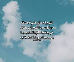 Ø±Ø³Ø§Ø¦Ù„ Ø¯Ø¹Ø§Ø¡ Ù„Ø´Ø®Øµ ØªØ­Ø¨Ù‡ Ù„ÙŠØ¯ÙŠ Ø¨ÙŠØ±Ø¯