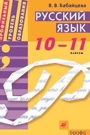 гдз по русскому языку 6 класс бабайцева углубленное изучение Kniga Russkij Yazyk 10 11 Klass Babajceva Vera Vasilevna Skachat Besplatno Chitat Onlajn
