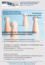 Θέματα και λύσεις (γελ) πανελληνίων 2020. Syllogos Ellhnwn Koinwniologwn Pararthma D Makedonias Hmerida Me 8ema Pandhmia Kai Nea Kanonikothta Koinwniologikes Proseggiseis Prwinos Logos Kozanh