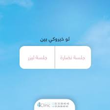 لو خيروكي بين جلسة نضارة البشرة أو جلسة ليزر إزالة الشعر ايش بتختاري ليزر إزالة الشعر عيادة عياداتجدة تجميل اماكن جدة نضارة البشرة Abs Ios