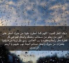 يمكنك أن تجد وتعلم دعاء لكل ما تفعله في حياتك اليومية />. ØµÙˆØ± Ø¯Ø¹Ø§Ø¡ Ø§Ù„Ù…Ø·Ø± Ø§Ø¬Ù…Ù„ Ø§Ø¯Ø¹ÙŠÙ‡ Ø¹Ù† Ø§Ù„Ù…Ø·Ø± Ø¨Ø§Ù„ØµÙˆØ± ÙˆÙˆØ±Ø¯Ø²