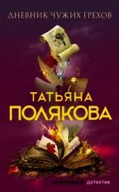 татьяна полякова дневник чужих грехов читать онлайн бесплатно полнос Kniga Dnevnik Chuzhih Grehov Chitat Onlajn Avtor Polyakova Tatyana Vasilevna Chitat Knigi Onlajn