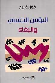 تحميل كتاب البؤس الجنسى والبغاء Pdf فوزية برج Pdf Books Reading Free Pdf Books Pdf Books