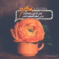 صباح الخير إستغفر وا لعل الذ نوب العالقة على أكتافكم ت غفر illustration photoshop poster