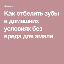 отбеливание зубов в домашних условиях без вреда для эмали Kak Otbelit Zuby V Domashnih Usloviyah Bez Vreda Dlya Emali Krasota Beauty Otbelit Nogti Otbelit Zuby I Zuby