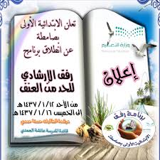 المدرسة الابتدائية الأولى للبنات بصامطة فعاليات برنامج رفق الإرشادي في الابتدائية الأولى بصامطة