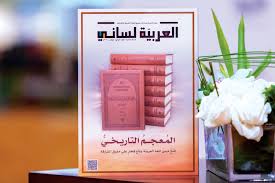 العربية لساني في عدد جديد عن مجمع اللغة بالشارقة فكر وفن ثقافة البيان