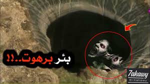 بئر برهوت في اليمن ، النقطة الأكثر غموضاً ورعباً والتي تحدثت عنها النصوص الدينية والأحاديث النبوية، هل هي حقاً سجن للجن؟ وما علاقتها بنهاية العالم؟!تابعوني. Ø§Ø³Ø·ÙˆØ±Ø© Ø¨Ø¦Ø± Ø¨Ø±Ù‡ÙˆØª Ø­ÙƒØ§ÙˆÙ‰ Ø§Ù„Ù‚Ù‡Ø§ÙˆÙ‰