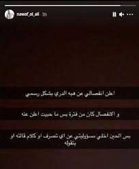 نواف العلي نشر على خاصية الاستوري عبر حسابه الرسمي على انستجرام عن انفصاله بشكل رسمي عن زوجته الفنانة هبة الدري، الفنان الكويتي لم يتحدث عن سبب الانفصال او تفاصيله، بل اكتفى بالإعلان. Ø¨Ø¹Ø¯ 9 Ø³Ù†ÙˆØ§Øª Ù…Ù† Ø²ÙˆØ§Ø¬Ù‡Ù…Ø§ Ù†ÙˆØ§Ù Ø§Ù„Ø¹Ù„ÙŠ ÙŠØ·Ù„Ù‚ Ø²ÙˆØ¬ØªÙ‡ Ø§Ù„ÙÙ†Ø§Ù†Ø© Ø§Ù„Ù…ØµØ±ÙŠØ© Ø§Ù„Ø´Ù‡ÙŠØ±Ø© Ø§Ù„ÙÙ† Ø¬Ø±ÙŠØ¯Ø© Ø§Ù„Ø·Ø±ÙŠÙ‚