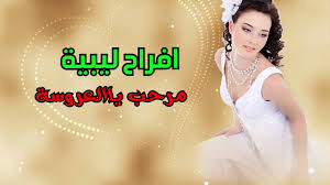 الأثر الإيجابي للتكنولوجيا على المجتمع. Ù…Ø±Ø­Ø¨ ÙŠØ§ Ø§Ù„Ø¹Ø±ÙˆØ³Ù‡ 2020 Ø§ØºØ§Ù†Ù‰ Ø£ÙØ±Ø§Ø­ Ù„ÙŠØ¨ÙŠØ© Youtube