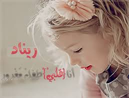 ابي صوره عليها اسم ريناد وكلام غرور فيها Ask Fm Designer20