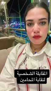 المقابلة الشخصية لنقابة المحامين: كيف تستعد؟