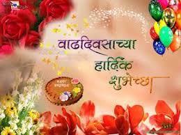 Birthday Wishes In Marathi For Wife Image Result For Happy Birthday Marathi Happy Birthday Posters Happy Birthday Ecard Birthday Wishes For Kids