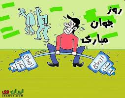 عکس کاریکاتور روز جوان خنده دار با طعم دردناک!