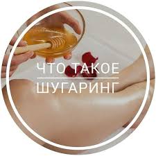 как сделать шугаринг в домашних условиях в зоне бикини Kartinki Pro Shugaring 38 Foto Sugar Waxing Beauty Room Hair Removal