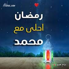 رمضان أحلى مع 2021 اكتب أسمك الان أسمك زوجتك أبنائك احبابك in 2021 ramadan alhamdulillah
