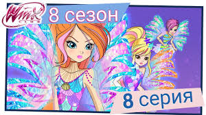 клуб винкс 5 сезон 8 серия на русском языке Vinks Klub Vinks Klub Sezon 8 Seriya 8 V Glubiny Androsa Polnaya Seriya Youtube