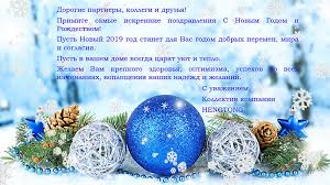 Поздравление с новым годом своими словами короткое. Hengtong Pozdravlyaet S Nastupayushim Novym Godom I Rozhdestvom
