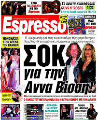 Tό θεοφόρο έδαφος της παιδικής ψυχής. Efhmerida Espresso 19 5 2017 Sok Gia Thn Anna Bissh