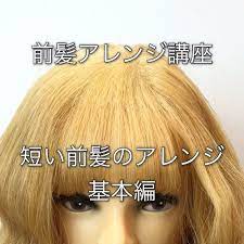 短い前髪でもok パパッとできる簡単 前髪アレンジ 8選 短い前髪 前髪 アレンジ